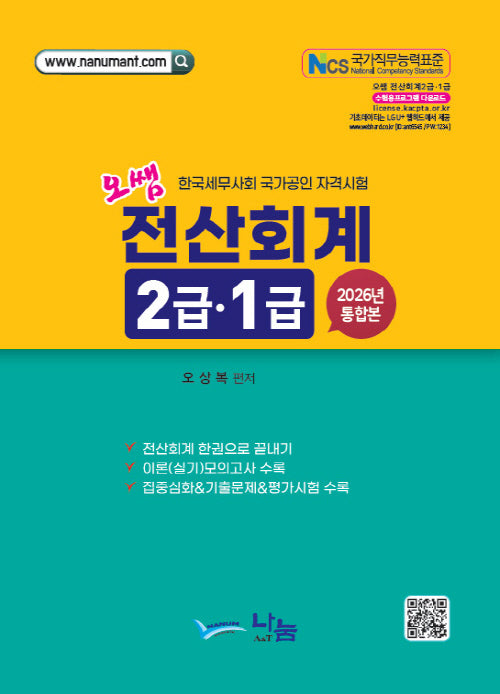 2026 오쌤 전산회계 2급 1급