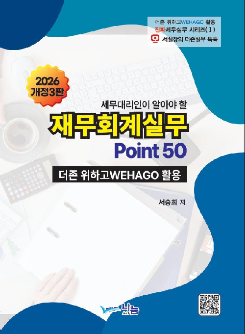 재무회계실무 POINT50(2026)(개정판 3판)(개정판 3판)