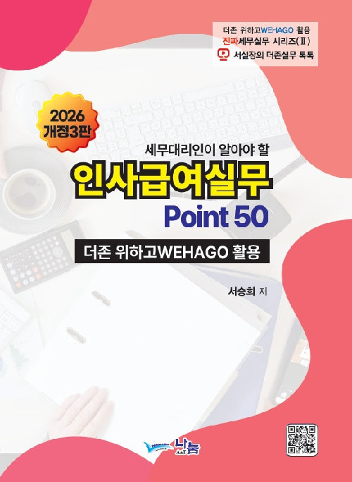 인사급여실무 Point50(2026)