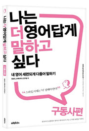 나는 더 영어답게 말하고 싶다: 구동사 편