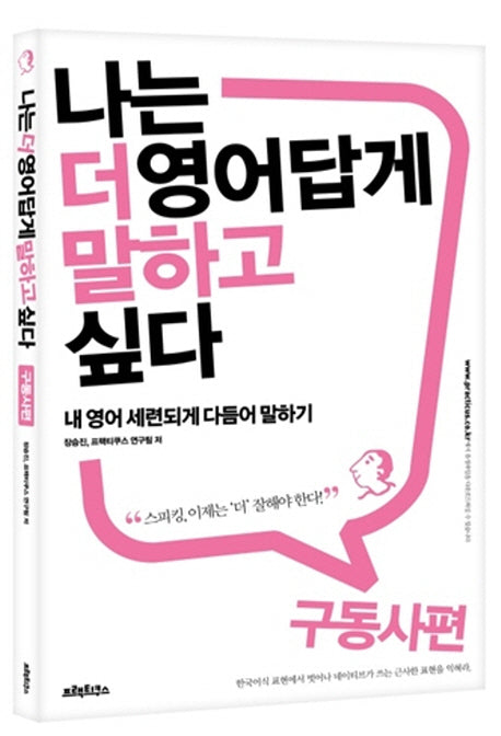 나는 더 영어답게 말하고 싶다: 구동사 편