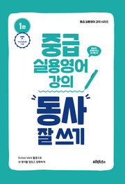 중급 실용영어 강의(중급 실용영어 강의 시리즈)