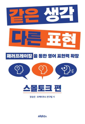 같은 생각 다른 표현: 스몰토크 편