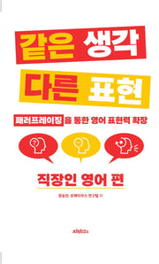 같은 생각 다른 표현 직장인 영어 편