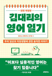 김대리의 영어일기(전면개정판)