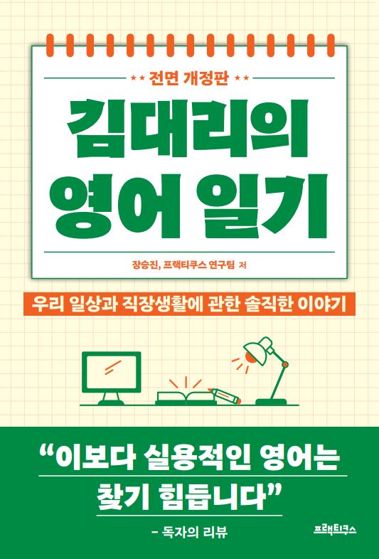 김대리의 영어일기(전면개정판)