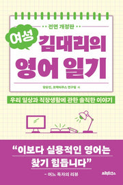 여성 김대리의 영어일기(전면개정판)