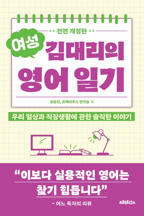 여성 김대리의 영어일기(전면개정판)