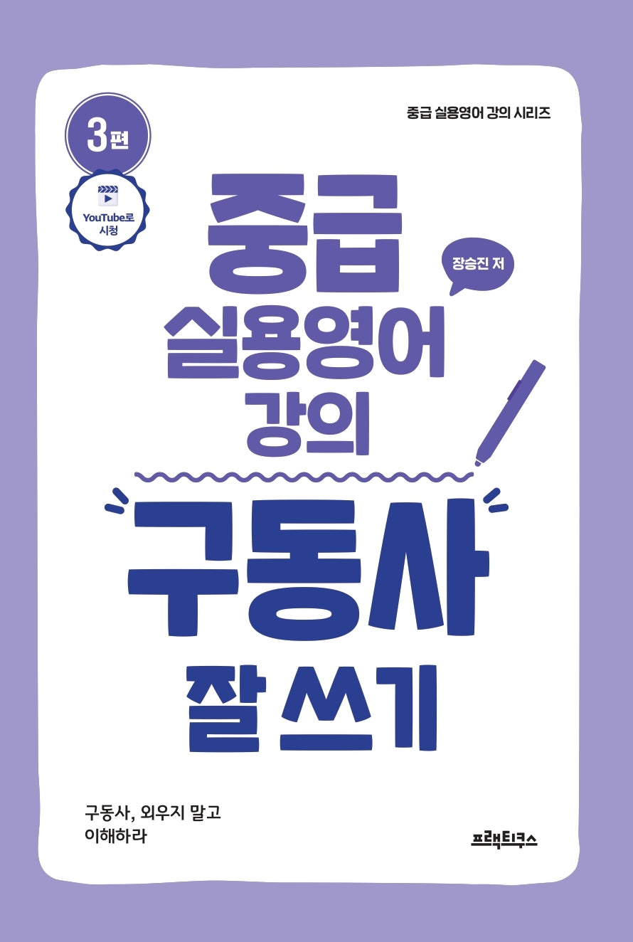 중급 실용영어 강의: 구동사 잘 쓰기