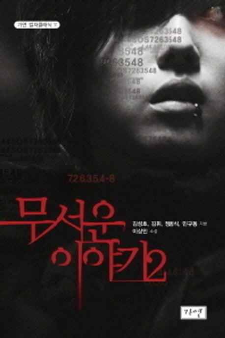 무서운 이야기 2(가연 컬처클래식 11)