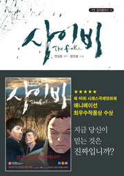 사이비(가연 컬처클래식 14)