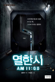 열한 시(가연 컬처클래식 15)