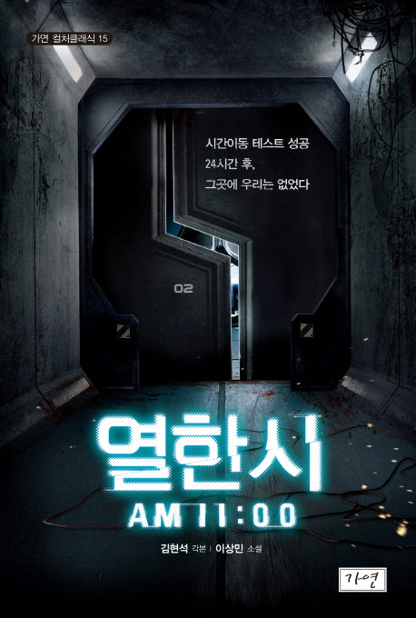 열한 시(가연 컬처클래식 15)