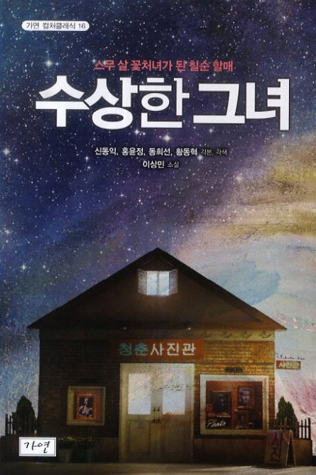 수상한 그녀(가연 컬처클래식 16)