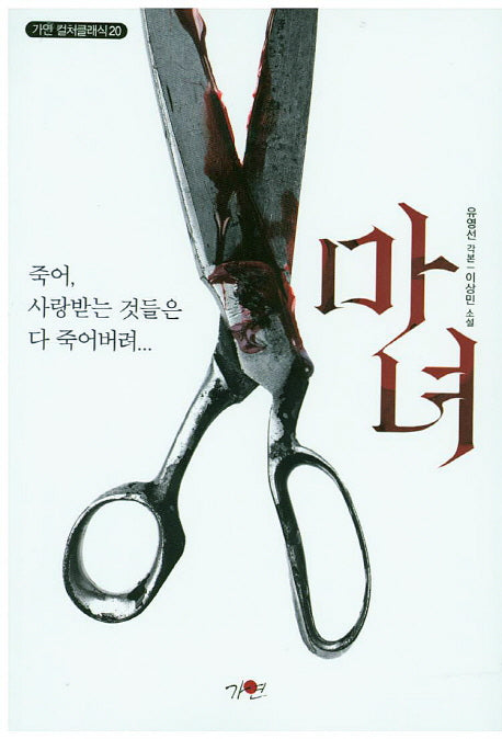 마녀(가연 컬처클래식 20)