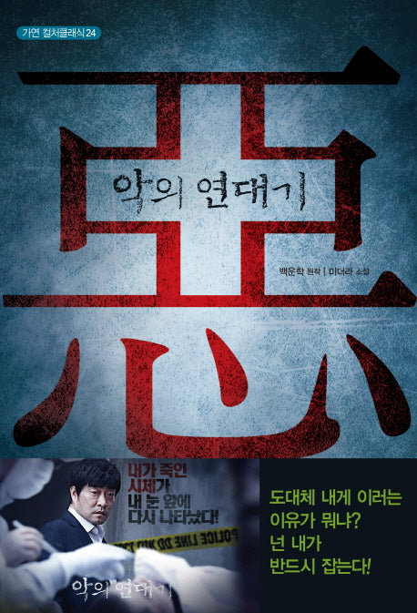 악의 연대기(가연 컬처클래식 24)