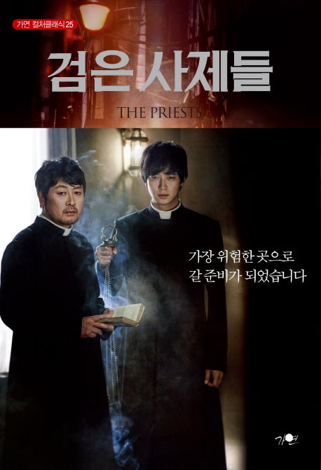 검은 사제들(가연 컬처클래식 25)