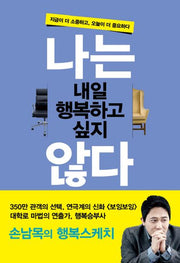 나는 내일 행복하고 싶지 않다