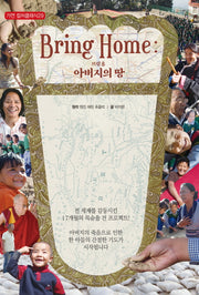 브링 홈(Bring Home): 아버지의 땅(가연 컬처클래식 29)