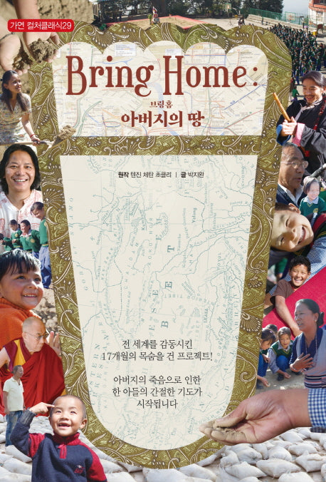 브링 홈(Bring Home): 아버지의 땅(가연 컬처클래식 29)
