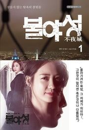 불야성 1(가연 컬처클래식 32)