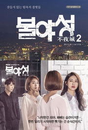 불야성 2(가연 컬처클래식 33)