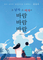 바람 바람 바람(그 남자 그 여자의)