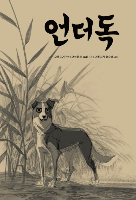 언더독