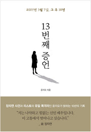 13번째 증언