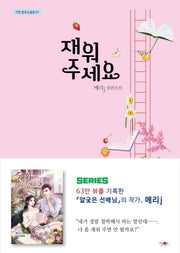 재워 주세요(가연 장르소설집 1)