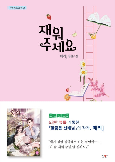 재워 주세요(가연 장르소설집 1)