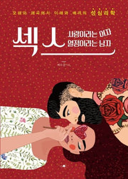 섹스, 사랑이라는 여자  열정이라는 남자