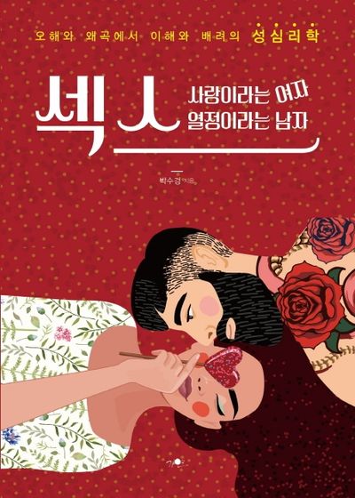 섹스, 사랑이라는 여자  열정이라는 남자