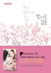빛나는 결혼(가연 장르소설집 02)
