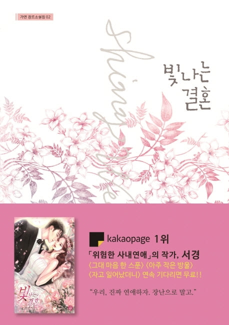 빛나는 결혼(가연 장르소설집 02)