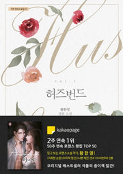 허즈번드 1(가연 장르소설집 7)