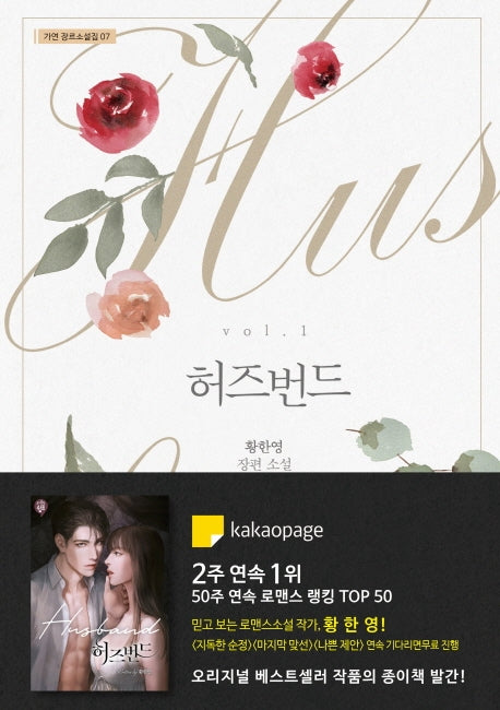 허즈번드 1(가연 장르소설집 7)