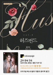 허즈번드 2(가연 장르소설집 8)