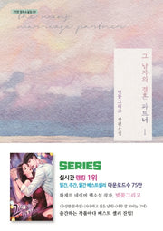 그 남자의 결혼 파트너 1(가연 장르소설집 9)