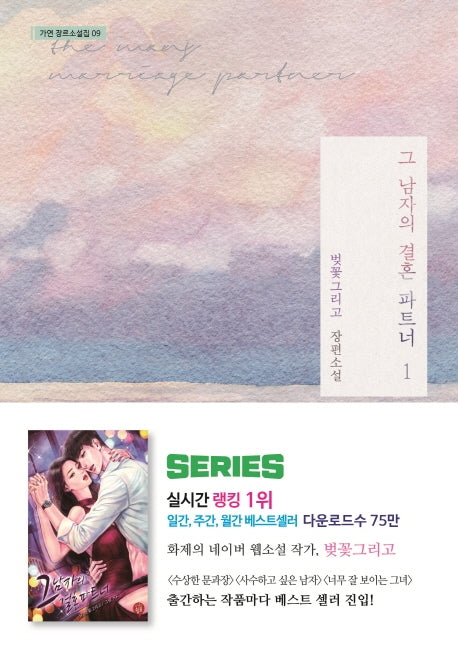 그 남자의 결혼 파트너 1(가연 장르소설집 9)