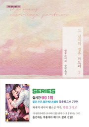 그 남자의 결혼 파트너 2(가연 장르소설집 10)