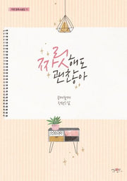 짜릿해도 괜찮아(가연 장르소설집 11)