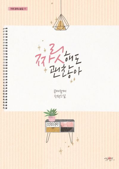 짜릿해도 괜찮아(가연 장르소설집 11)