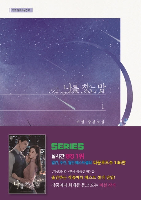 나를 찾는 밤 1(가연 장르소설집 12)