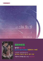 나를 찾는 밤 2(가연 장르소설집 13)