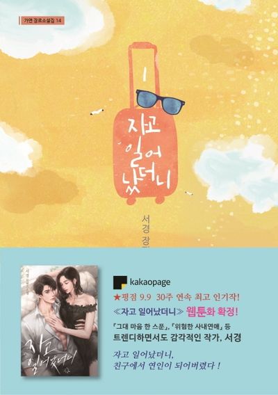 자고 일어 났더니 1(가연 장르소설집 14)