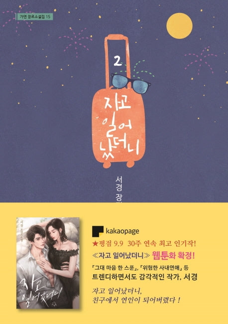자고 일어 났더니 2(가연 장르소설집 15)