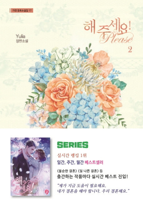 해주세요! 2(가연 장르소설집 17)