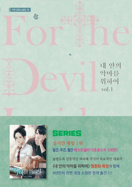 내 안의 악마를 위하여 1(가연 장르소설집 18)