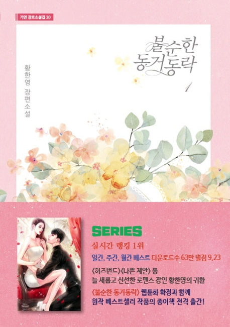 불순한 동거동락 1(가연 장르소설집 20)